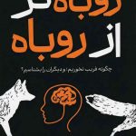روباه تر از روباه