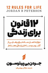 ۱۲ قانون برای زندگی