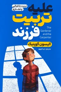 علیه تربیت فرزند