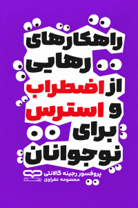 راهکارهای رهایی از اضطراب و استرس برای نوجوانان