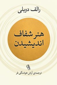 هنر شفاف اندیشیدن