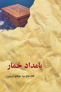 بامداد خمار
