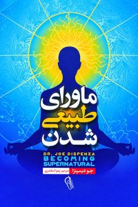 ماورای طبیعی شدن