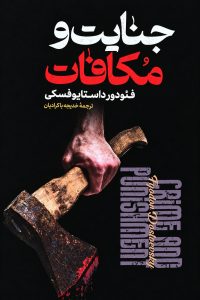 جنایت و مکافات - پارس اندیش