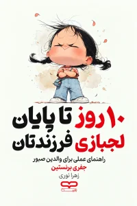 ۱۰ روز تا پایان لجبازی فرزندتان