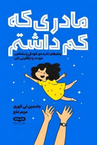 مادری که کم داشتم