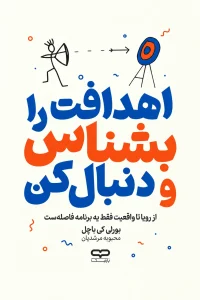 اهدافت را بشناس و دنبال کن