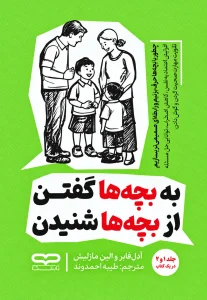 به بچه‌ها گفتن، از بچه‌ها شنیدن
