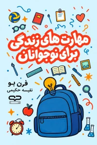 مهارت‌های زندگی برای نوجوانان