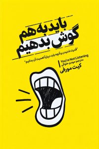باید به هم گوش بدهیم
