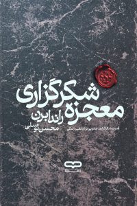 معجزه شکرگزاری - یارنیک