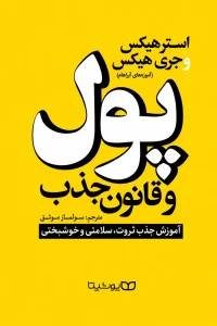 پول و قانون جذب