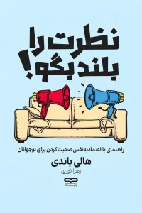 نظرت را بلند بگو!