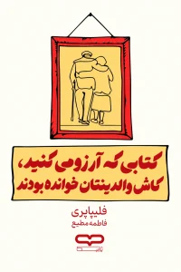 کتابی که آرزو می‌کنید، کاش والدینتان خوانده بودند