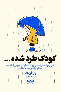 کودک طرد شده
