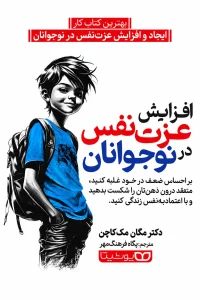 افزایش عزت نفس در نوجوانان
