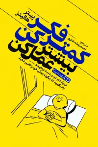 کمتر فکر کن، بیشتر عمل کن